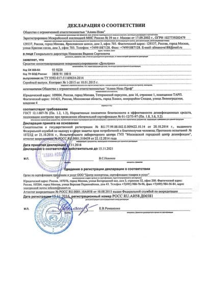 Декларация соответствия Дельтрин Алина Нова